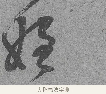 姪 · 范成大 · 行草（书体参考） · 中流一壶帖 · 第 1 页