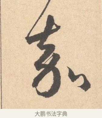 嘉 · 周天球 · 行书（书体参考） · 人日雪霁集虎丘作诗页 · 第 1 页