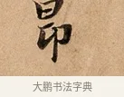 昂 · 赵孟頫 · 行书（书体参考） · 洛神赋卷 · 第 1 页