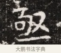 亟 · 佚名 · 魏碑（书体参考） · 北魏元徽墓志铭 · 第 1 页