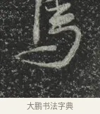 馬 · 林藻 · 草书（书体参考） · 深慰帖 · 第 2 页