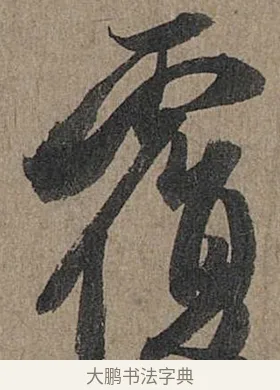 覆 · 管道昇 · 行书（书体参考） · 秋深帖 · 第 1 页