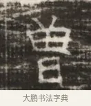 曽 · 佚名 · 魏碑（书体参考） · 北齐徐之才墓志铭（齐故司徒公西阳王徐君志铭） · 第 1 页