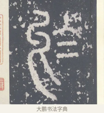 于 · 李斯 · 篆书（书体参考） · 泰山刻石 · 第 5 页