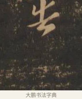 告 · 索靖 · 章草（书体参考） · 月仪帖 · 第 5 页