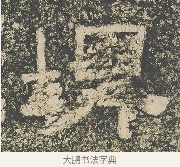 埤 · 仇靖 · 隶书（书体参考） · 西狭颂 · 第 25 页