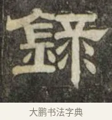 錄 · 史惟则 · 隶书（书体参考） · 大智禅师碑 · 第 1 页