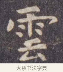 云 · 虞世南 · 楷书（书体参考） · 孔子庙堂碑 · 第 14 页