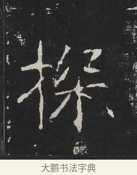 探 · 佚名 · 楷书（书体参考） · 龙藏寺碑 · 第 15 页