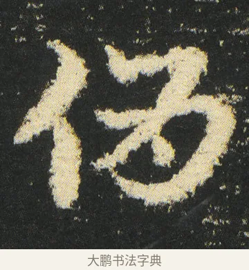 偽 · 皇象 · 章草（书体参考） · 急就章 · 第 41 页