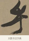 乎 · 张瑞图 · 草书（书体参考） · 前赤壁赋 · 第 1 页