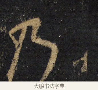 乃 · 王羲之 · 行书（书体参考） · 圣教序 · 第 17 页