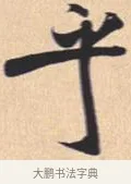 乎 · 米芾 · 行书（书体参考） · 离骚经 · 第 47 页