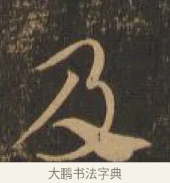 及 · 索靖 · 章草（书体参考） · 月仪帖 · 第 4 页