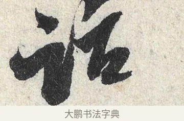 話 · 米芾 · 行书（书体参考） · 苕溪诗卷 · 第 2 页