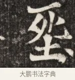 殯 · 佚名 · 魏碑（书体参考） · 北魏元斌墓志铭 · 第 1 页