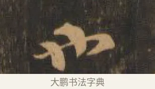 也 · 索靖 · 章草（书体参考） · 月仪帖 · 第 3 页