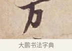萬 · 苏轼 · 行书（书体参考） · 人来得书帖 · 第 1 页
