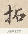 拓 · 佚名 · 隶书（书体参考） · 夏承碑 · 第 7 页