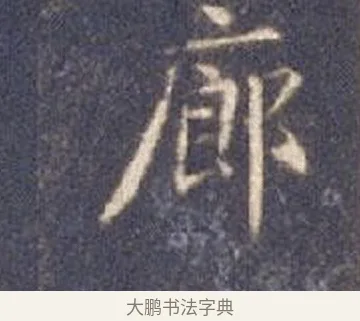 廊 · 智永 · 楷书（书体参考） · 真草千字文册 · 第 26 页