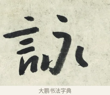 詠 · 朱耷 · 草书（书体参考） · 草书五言排律 · 第 1 页