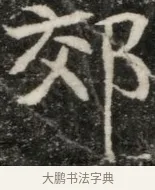 郊 · 佚名 · 魏碑（书体参考） · 东魏元玕墓志铭 · 第 1 页