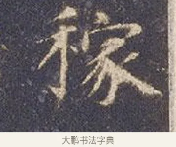 稼 · 智永 · 楷书（书体参考） · 真草千字文册 · 第 18 页