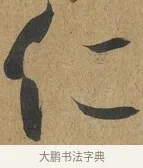 仁 · 孙过庭 · 草书（书体参考） · 书谱 · 第 10 页