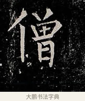 僧 · 柳公权 · 楷书（书体参考） · 金刚般若波罗蜜经 · 第 54 页