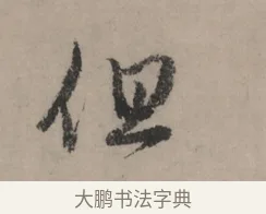 但 · 赵孟頫 · 行书（书体参考） · 秋声赋卷 · 第 1 页