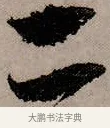 二 · 赵孟頫 · 行书（书体参考） · 致中峰和尚尺牍（十一札） · 第 4 页