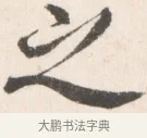 之 · 边寿民 · 行书（书体参考） · 行书论书画册页 · 第 1 页