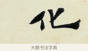 化 · 沈周 · 行书（书体参考） · 千人石夜游诗卷 · 第 2 页