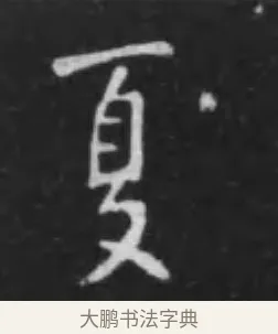 夏 · 李世民 · 行书（书体参考） · 晋祠铭 · 第 12 页