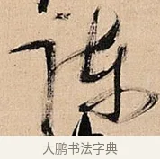 谏 · 倪元璐 · 草书（书体参考） · 倪元璐《题冯祯卿画石》草书诗轴 · 第 1 页