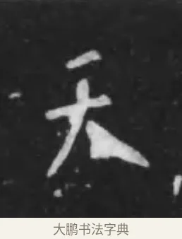 天 · 李世民 · 行书（书体参考） · 晋祠铭 · 第 28 页