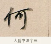 何 · 董其昌 · 行书（书体参考） · 东方朔答客难并自书诗卷 · 第 1 页