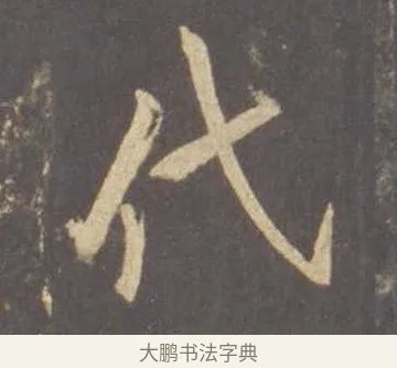 代 · 李邕 · 行书（书体参考） · 云麾将军李思训碑 · 第 1 页