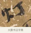 如 · 吴宽 · 行书（书体参考） · 喜雨诗 · 第 1 页