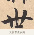 世 · 米芾 · 行书（书体参考） · 离骚经 · 第 12 页