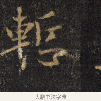 慚 · 王羲之 · 行书（书体参考） · 圣教序 · 第 16 页