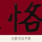恪 · 李瑞清 · 楷书（书体参考） · 楷书李太夫人七秩寿序八屏 · 第 2 页
