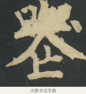 𠸶 · 颜真卿 · 楷书（书体参考） · 颜家庙碑 · 第 15 页