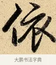 依 · 弘历 · 行书（书体参考） · 大士像并心经图 · 第 1 页