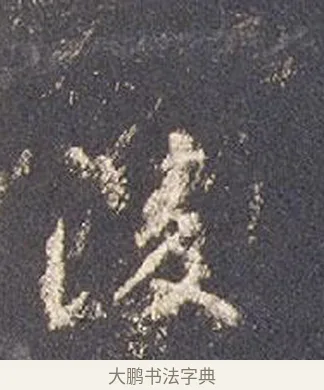 凌 · 智永 · 草书（书体参考） · 真草千字文册 · 第 21 页