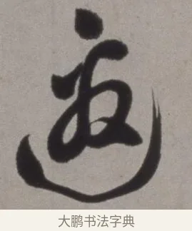 邀 · 徐渭 · 草书（书体参考） · 行草书诗卷 · 第 2 页