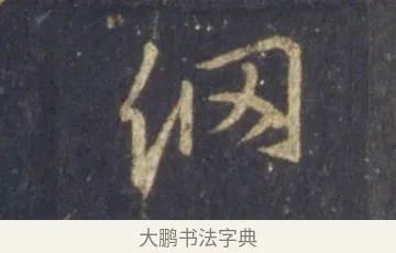 網 · 王羲之 · 行书（书体参考） · 圣教序 · 第 14 页