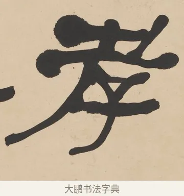 孝 · 何绍基 · 隶书（书体参考） · 隶书临张迁碑轴（牧守相系） · 第 1 页