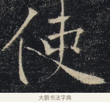 使 · 褚遂良 · 楷书（书体参考） · 唐 褚遂良 雁塔圣教序 东京 · 第 28 页