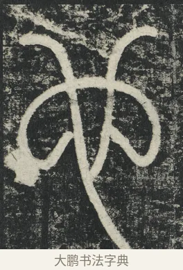 也 · 李阳冰 · 篆书（书体参考） · 三坟记 · 第 37 页